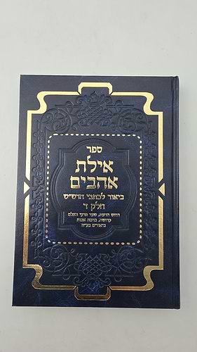 אילת אהבים - ביאור לכתבי הרש