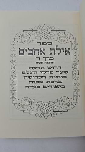 אילת אהבים - ביאור לכתבי הרש