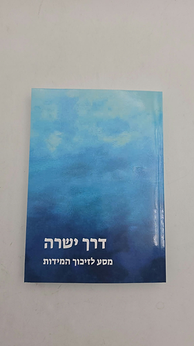 דרך ישרה - מסע לזיכוך המידות (כריכה רכה) / יואב מייזלס