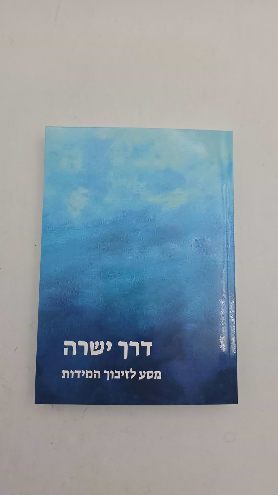 דרך ישרה - מסע לזיכוך המידות (כריכה רכה) / יואב מייזלס