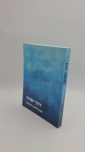 דרך ישרה - מסע לזיכוך המידות (כריכה רכה) / יואב מייזלס