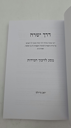 דרך ישרה - מסע לזיכוך המידות (כריכה רכה) / יואב מייזלס