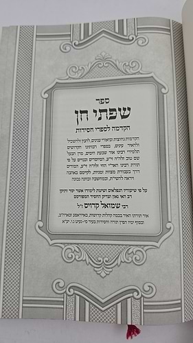 שפתי חן - הקדמה לספרי חסידות / ימים נוראים