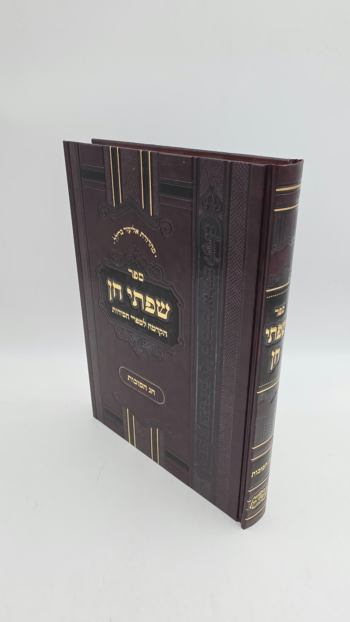 שפתי חן - הקדמה לספרי חסידות / סוכות