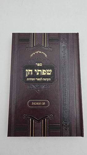 שפתי חן - הקדמה לספרי חסידות / סוכות