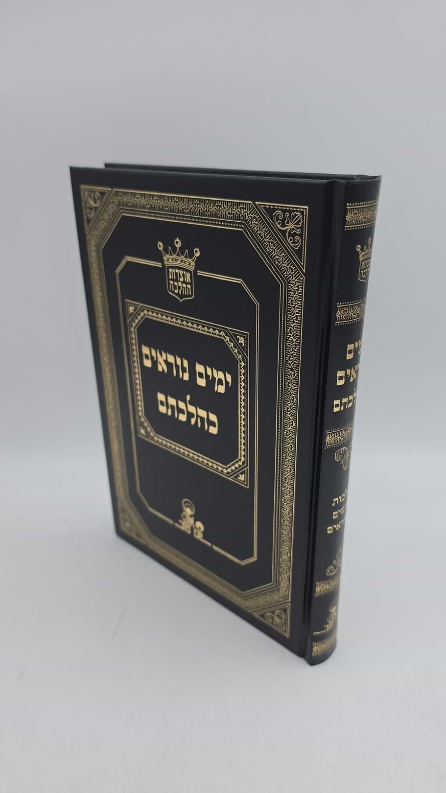 ימים נוראים כהלכתם / הרב אהרון זכאי שליט"א