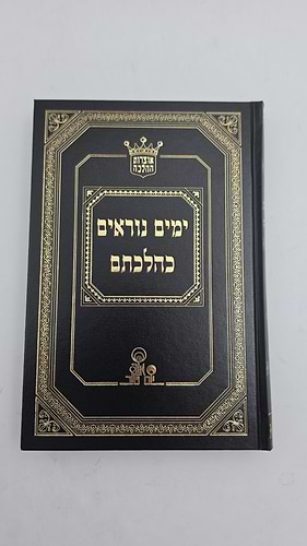 ימים נוראים כהלכתם / הרב אהרון זכאי שליט