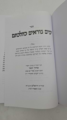 ימים נוראים כהלכתם / הרב אהרון זכאי שליט