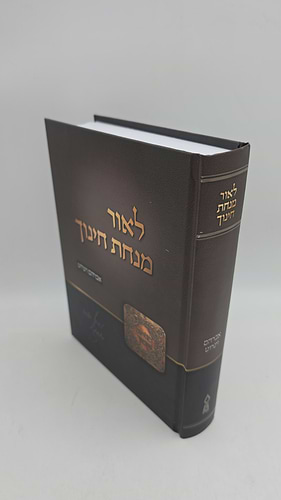 לאור מנחת חינוך / אברהם וינרוט
