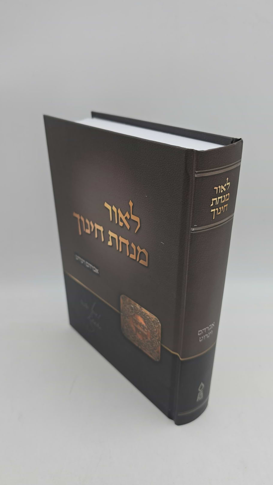 לאור מנחת חינוך / אברהם וינרוט