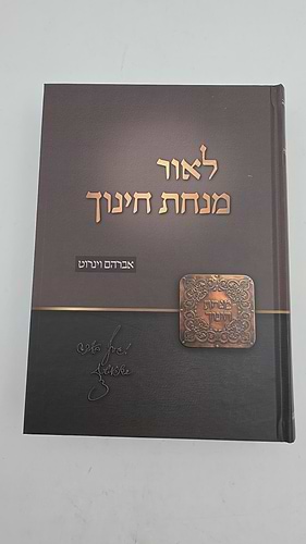 לאור מנחת חינוך / אברהם וינרוט