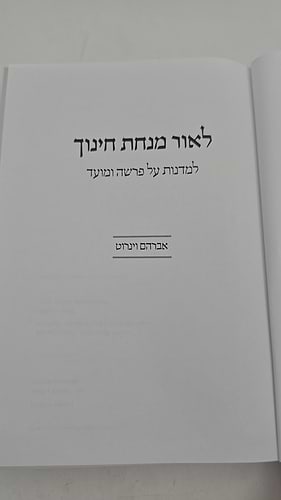 לאור מנחת חינוך / אברהם וינרוט