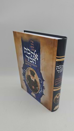 אהבת חסד עם דוגמאות מעשיות מהחיים / החפץ חיים