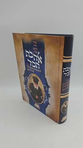 אהבת חסד עם דוגמאות מעשיות מהחיים / החפץ חיים