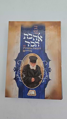אהבת חסד עם דוגמאות מעשיות מהחיים / החפץ חיים