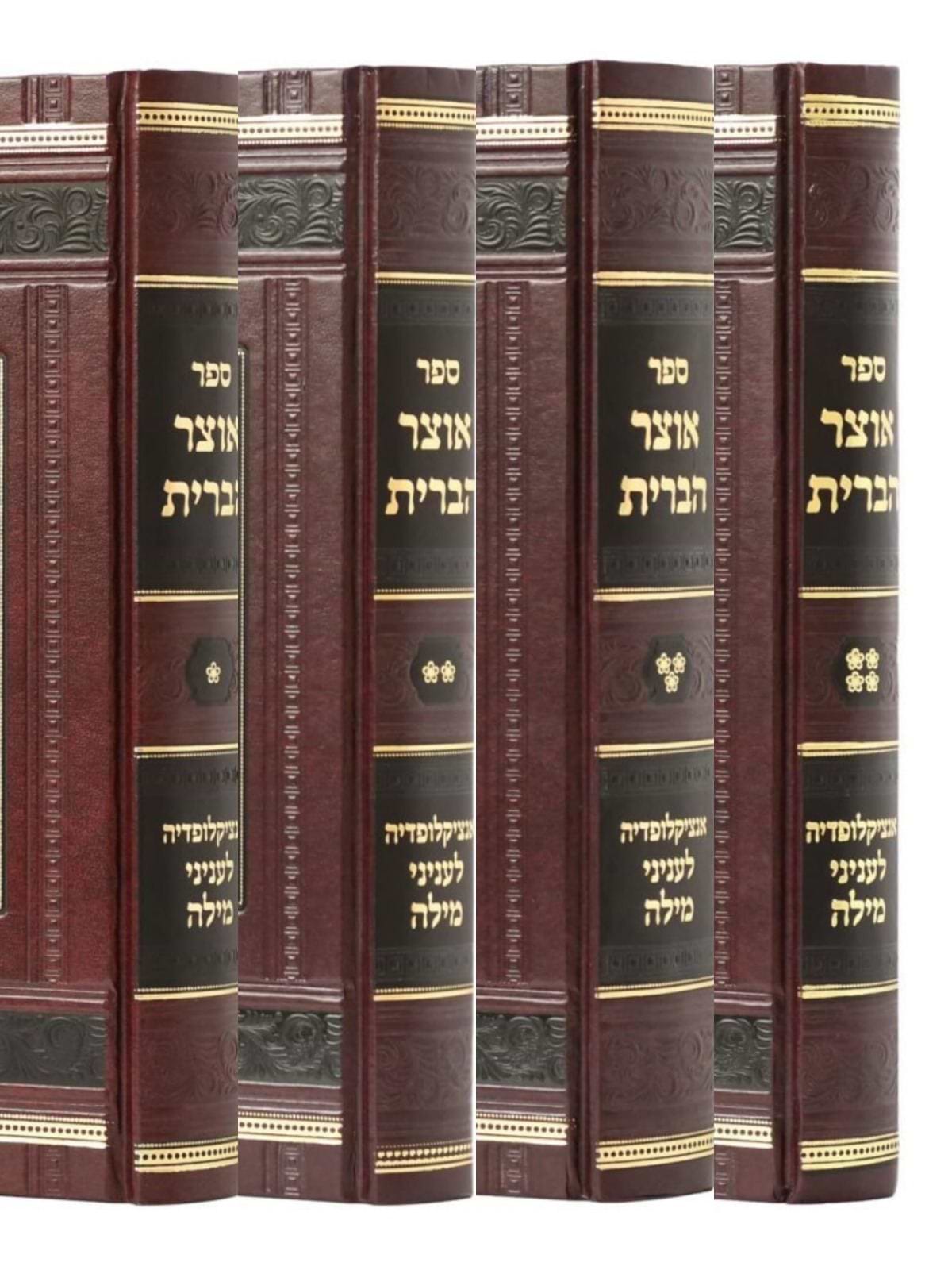 אוצר הברית - אנציקלופדיה לעניני מילה כרך א