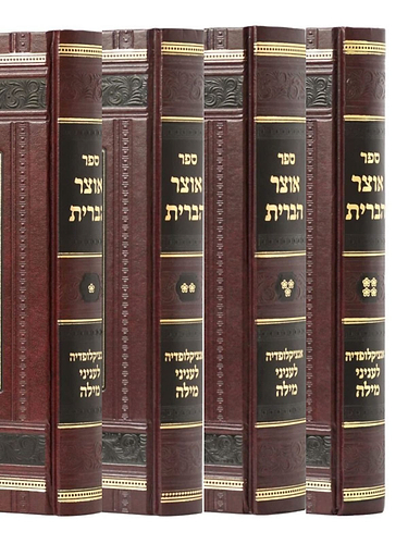 אוצר הברית - אנציקלופדיה לעניני מילה כרך ב' / ר' יוסף דוד ויסברג