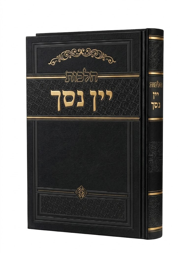 הלכות יין נסך / הרב זאב הופשטטר שליט"א