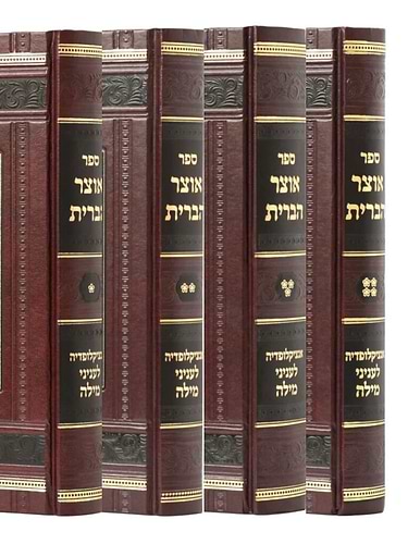 אוצר הברית - אנצקלופדיה לעניני מילה ד' כרכים / ר' יוסף דוד ויסברג
