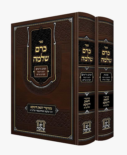 כרם שלמה - ירח האיתנים ב' כרכים / משיעורי הגאון הינוקא רבי שלמה יהודה בארי שליט