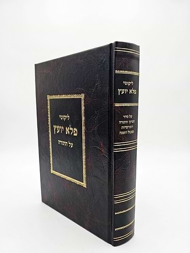 ליקוטי פלא יועץ על התורה / ר' אליעזר פאפו זצוק