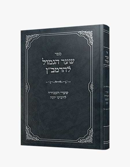 שער הגמול להרמב"ן - שערי העבודה לרבינו יונה / הוצאה לאור קולמוס