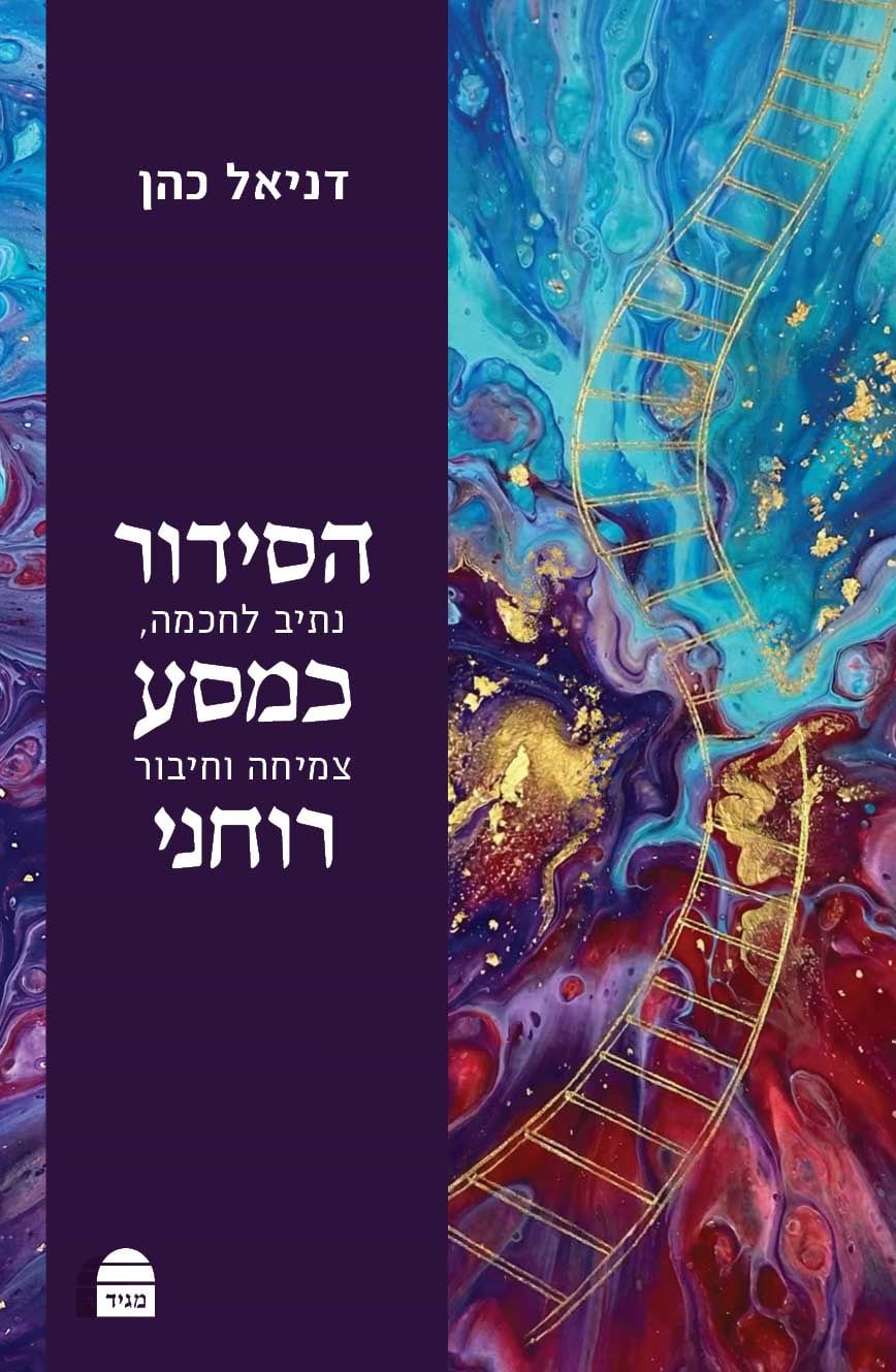 הסידור כמסע רוחני - נתיב לחוכמה, צמיחה וחיבור / הרב דניאל כהן