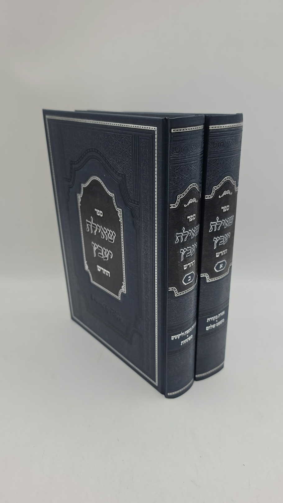 שאילת יעב"ץ החדש - ב