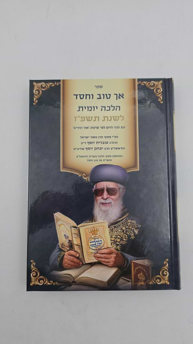אך טוב וחסד - הלכה יומית תשפ