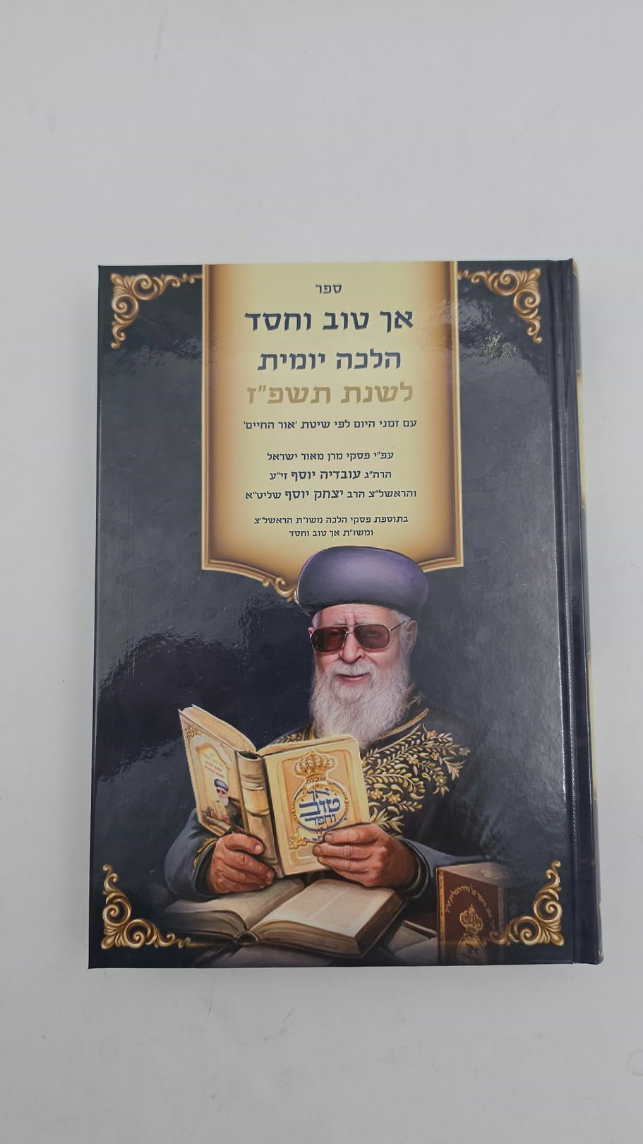 אך טוב וחסד - הלכה יומית תשפ"ז / פורמט גדול