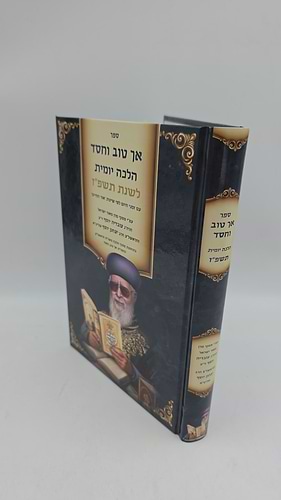 אך טוב וחסד - הלכה יומית תשפ
