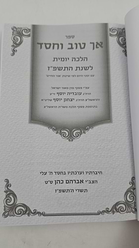 אך טוב וחסד - הלכה יומית תשפ