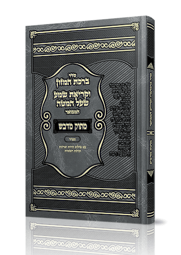 סדר ברכת המזון וקריאת שמע שעל המטה המבואר מתוק מדבש