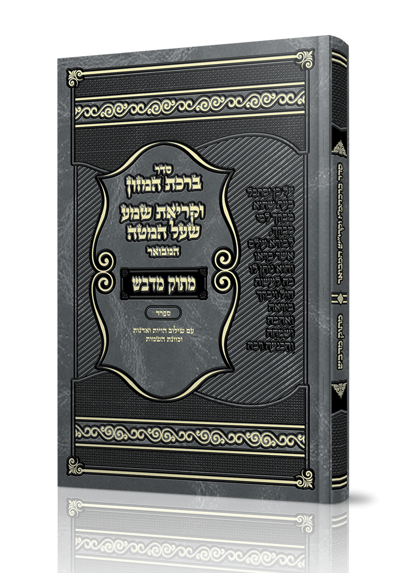 סדר ברכת המזון וקריאת שמע שעל המטה המבואר "מתוק מדבש" - פורמט קטן / הרב דניאל פריש זצוק"ל