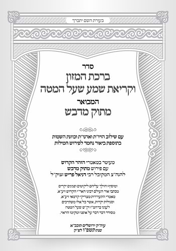 סדר ברכת המזון וקריאת שמע שעל המטה המבואר מתוק מדבש - שער פנימי