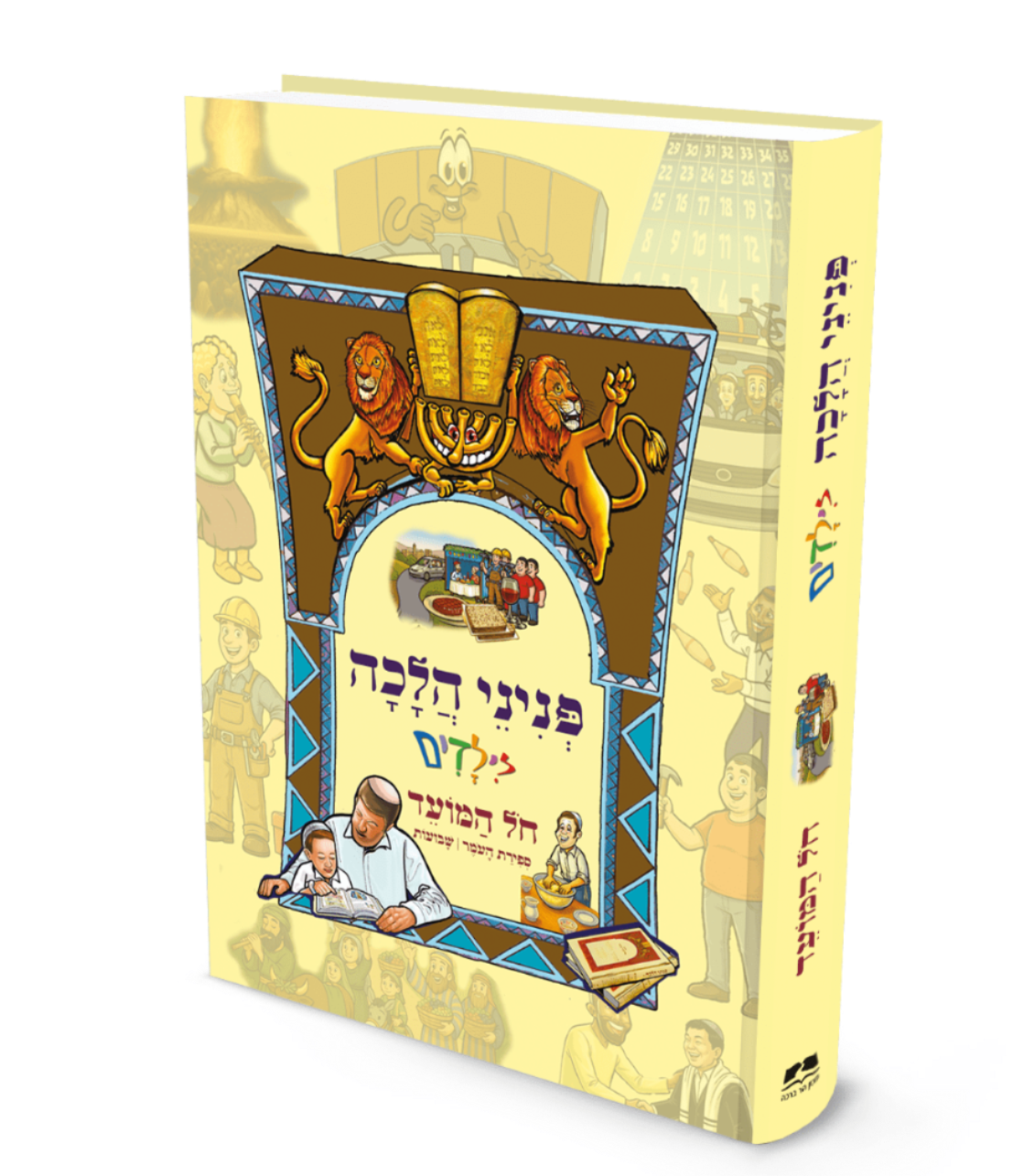 פניני הלכה לילדים - חול המועד, ספירת העומר ושבועות / הרב יאיר ביטון