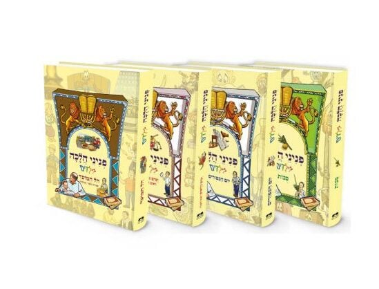 פניני הלכה לילדים - חגי תשרי / סט ד