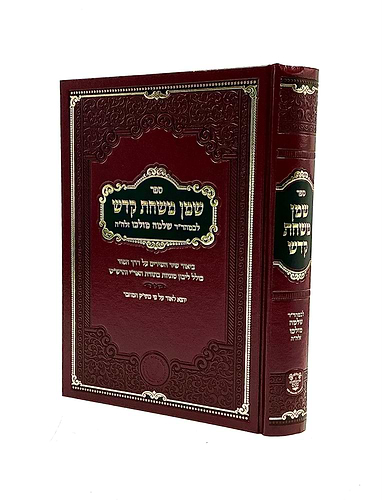 שמן משחת קודש - ביאור שיר השירים ע