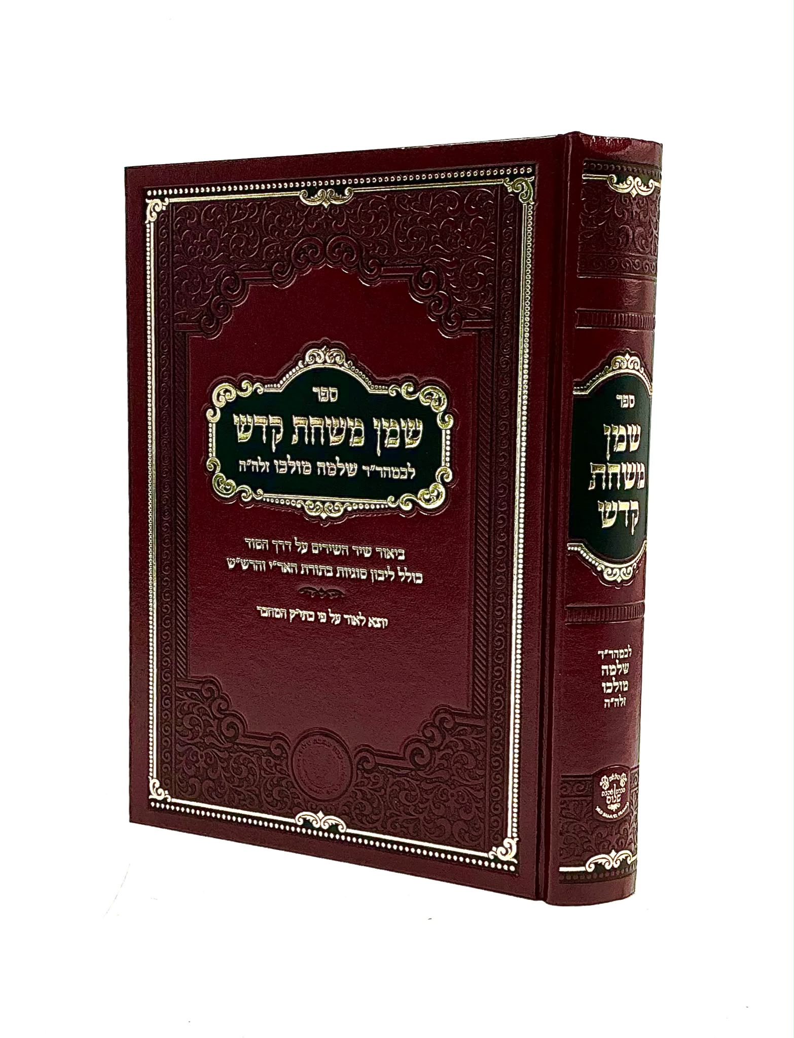 שמן משחת קודש - ביאור שיר השירים ע"ד הסוד / ר