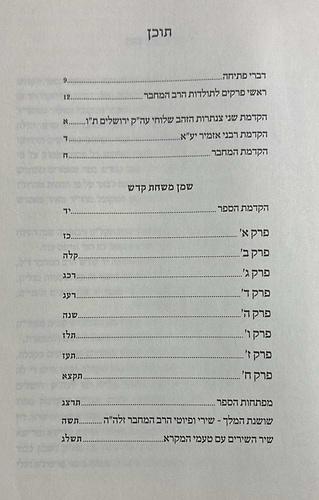 שמן משחת קודש - ביאור שיר השירים ע