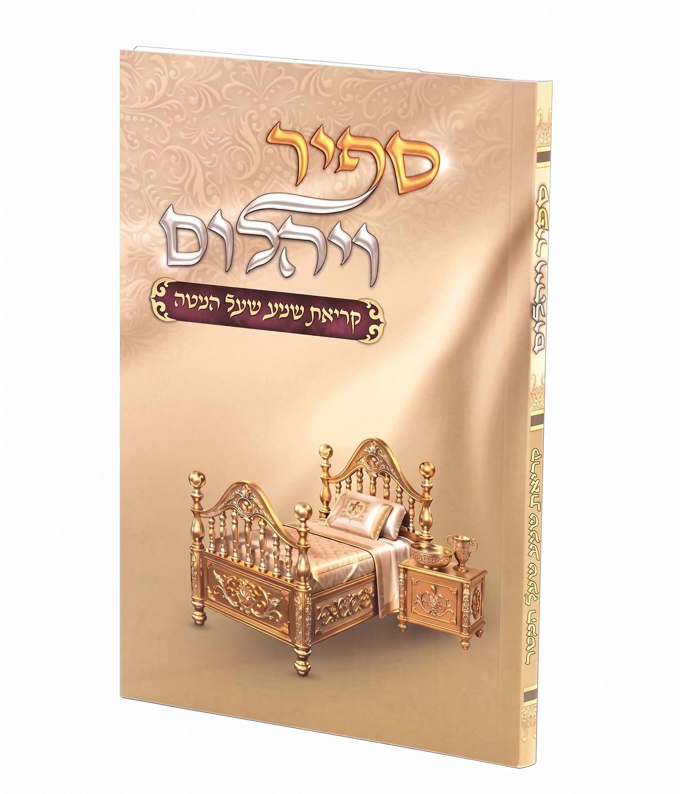 סדר קריאת שמע שעל המטה ספיר ויהלום / רבי מנחם מנדל פומרנץ שליט"א