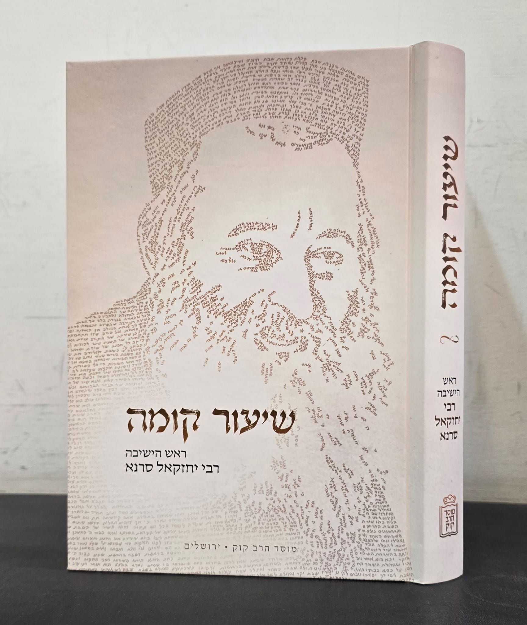 שיעור קומה - רבי יחזקאל סרנא זצ"ל / מוסד הרב קוק