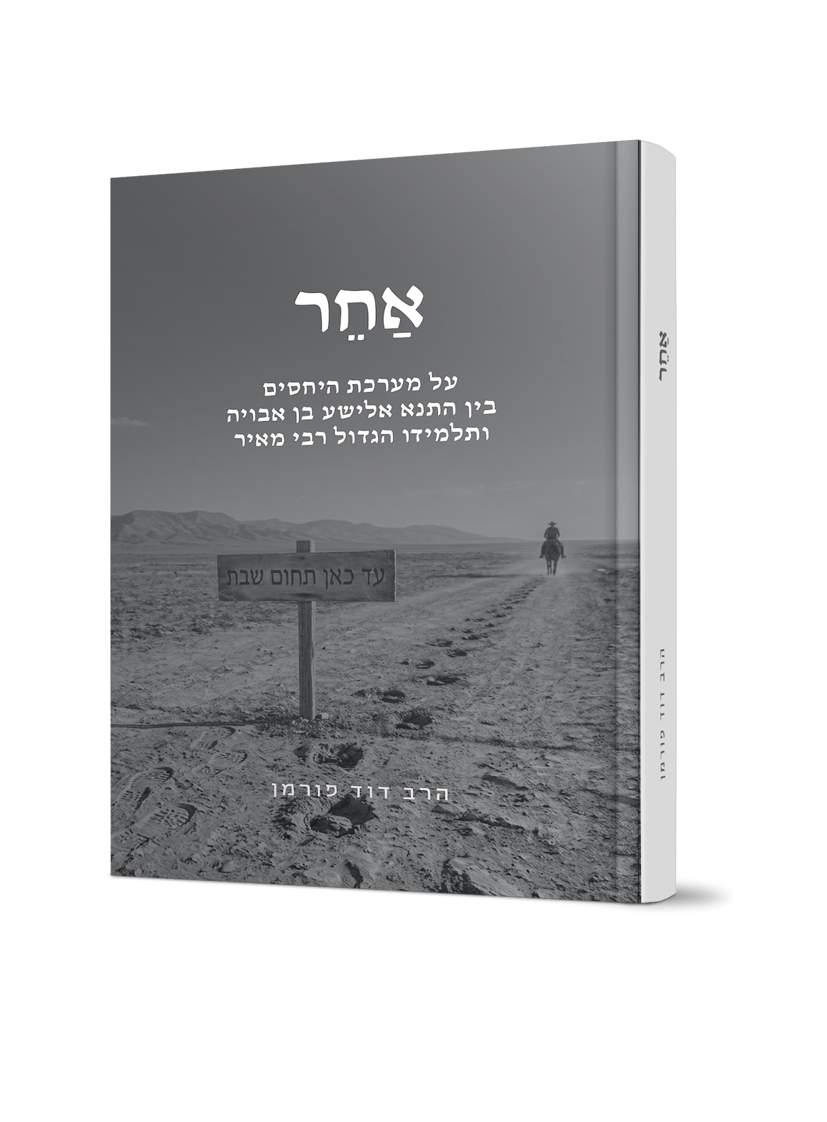אחר - מערכת היחסים בין אלישע בן אבויה לרבי מאיר / הרב דוד פורמן
