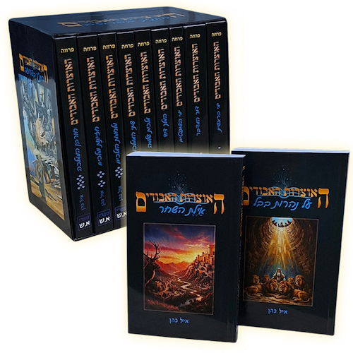 האוצרות האבודים ח' כרכים - סדרת התנ