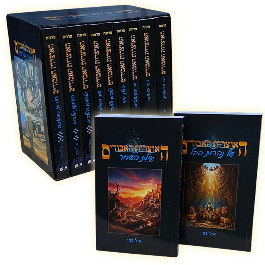 האוצרות האבודים י"א כרכים - סדרת התנ"ך בפרוזה / איל כהן