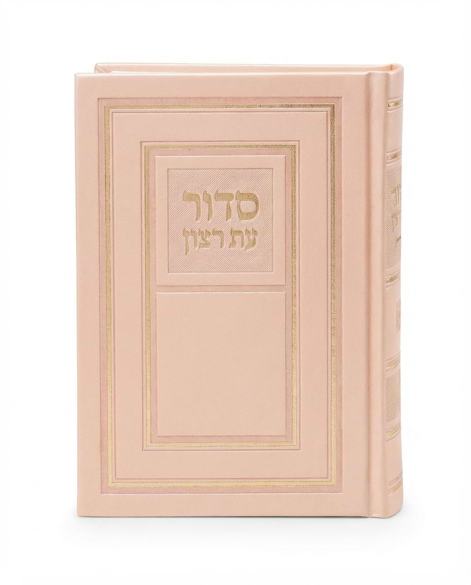 סדור השלם כריכה קשה 10X14 – נוסח עדות המזרח – אפרסק