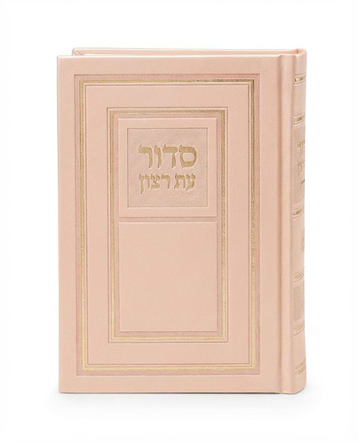 סדור השלם כריכה קשה 10X14 – נוסח אשכנז – אפרסק