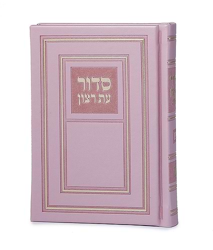 סדור השלם כריכה קשה 10X14 – נוסח אשכנז – ורוד בהיר