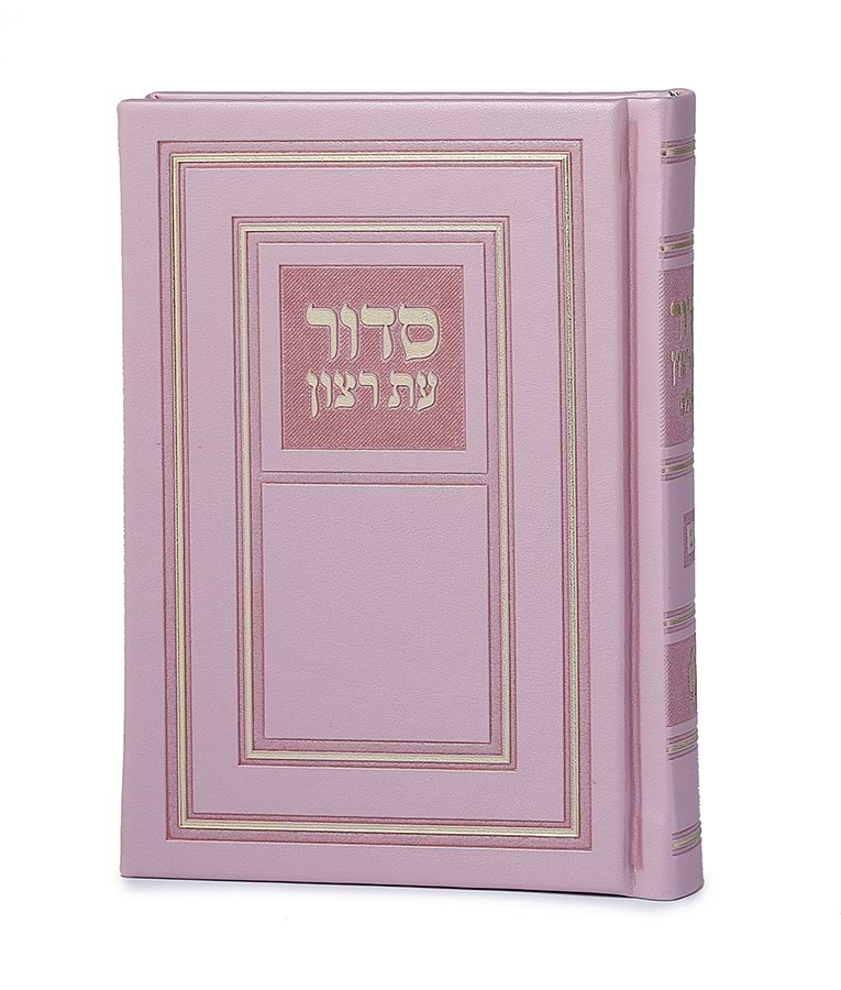 סדור השלם כריכה קשה 10X14 – נוסח אשכנז – ורוד בהיר