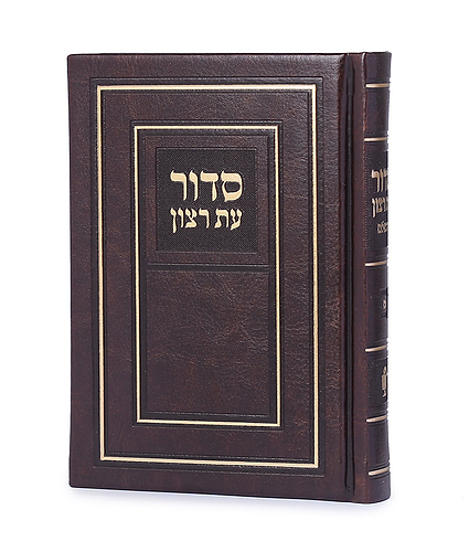 סדור השלם כריכה קשה 10X14 – נוסח אשכנז – חום